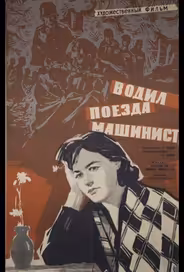 Водил поезда машинист