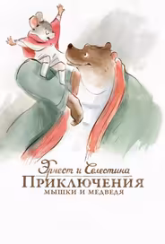 Эрнест и Селестина: Приключения мышки и медведя