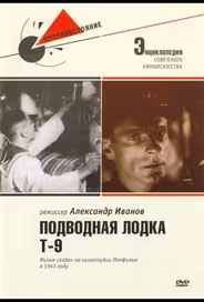 Подводная лодка Т-9