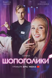 Шопоголики