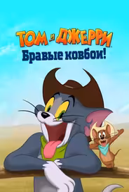 Том и Джерри: Бравые ковбои!
