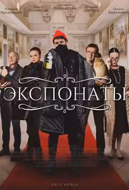 Экспонаты