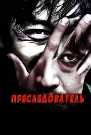 Преследователь