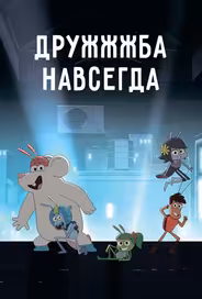 ДруЖЖЖба навсегда