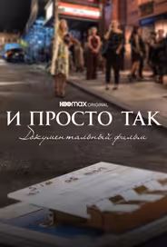 И просто так... Документальный фильм