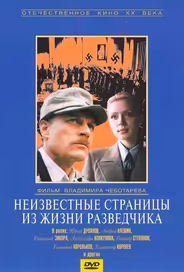 Неизвестные страницы из жизни разведчика