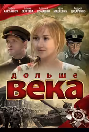 Дольше века