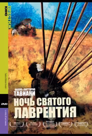 Ночь Святого Лаврентия