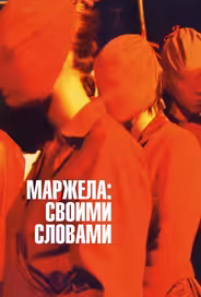 Маржела: Своими словами