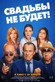 Свадьбы не будет!