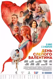 День слепого Валентина