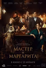 Мастер и Маргарита