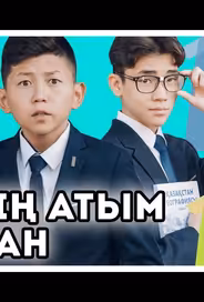Меня зовут Арман