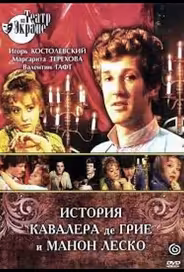 История кавалера де Грие и Манон Леско