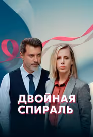 Двойная спираль