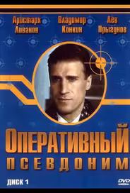 Оперативный псевдоним