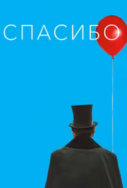 Спасибо!