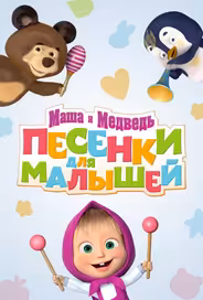 Маша и Медведь. Песенки для малышей
