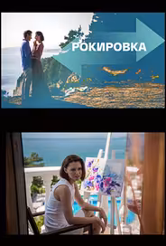 Рокировка