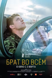 Брат во всем