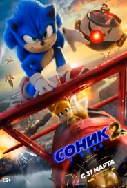Соник 2 в кино