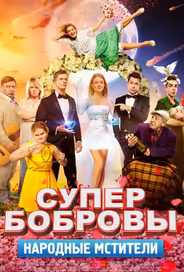 СуперБобровы. Народные мстители