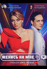 Женись на мне