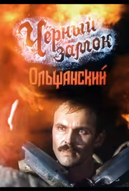 Черный замок Ольшанский