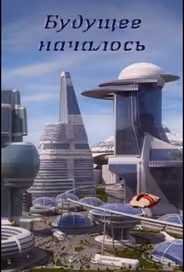 Будущее началось
