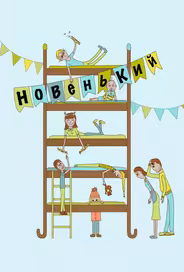 Новенький