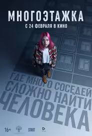 Многоэтажка