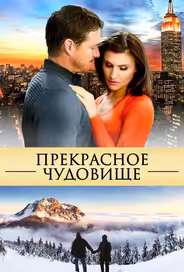 Прекрасное чудовище