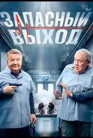 Запасный выход