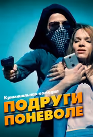 Подруги поневоле