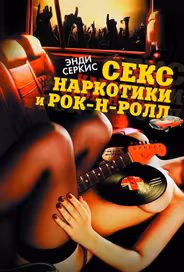 Секс, наркотики и рок-н-ролл