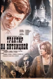 Трактир на Пятницкой