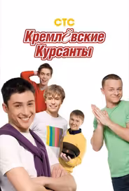 Кремлевские курсанты