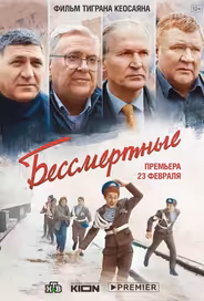 Бессмертные