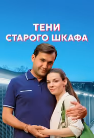 Тени старого шкафа