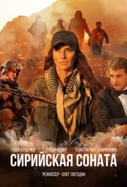 Сирийская соната