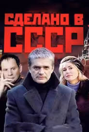 Сделано в СССР