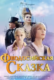 Феодосийская сказка