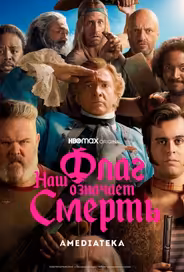 Наш флаг означает Смерть