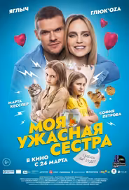 Моя ужасная сестра