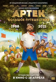 Артек. Большое путешествие