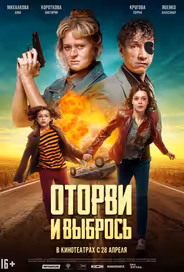 Оторви и выбрось