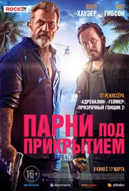 Парни под прикрытием