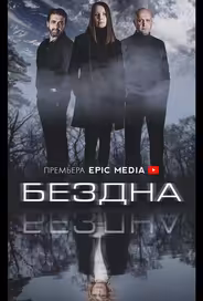 Бездна