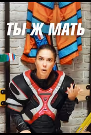 Ты Ж Мать!