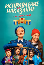 Исправление и наказание